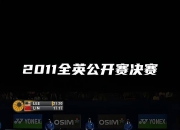 开云体育-关于英格兰羽毛球队绝地反击法国羽毛球队，李宗伟绝境逆转的信息