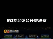 开云体育-关于英格兰羽毛球队绝地反击法国羽毛球队，李宗伟绝境逆转的信息