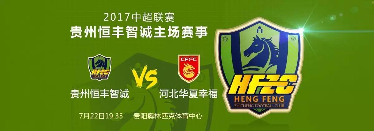 关于河北华夏幸福做客胜贵州恒丰智诚，积分榜追赶的信息